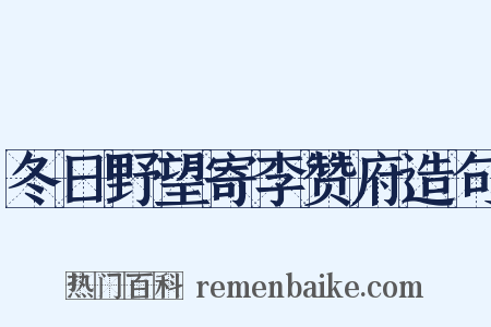 冬日野望寄李赞府造句是什么意思的图片